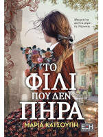 ΤΟ ΦΙΛΙ ΠΟΥ ΔΕΝ ΠΗΡΑ