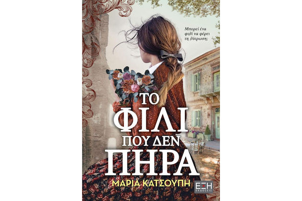 ΤΟ ΦΙΛΙ ΠΟΥ ΔΕΝ ΠΗΡΑ