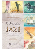 ΤΟ ΔΙΚΟ ΜΑΣ 1821