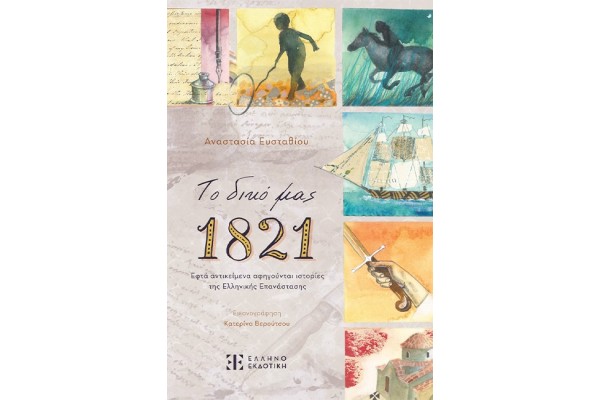 ΤΟ ΔΙΚΟ ΜΑΣ 1821