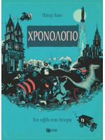 ΧΡΟΝΟΛΟΓΙΟ ΕΝΑ ΤΑΞΙΔΙ ΣΤΗΝ ΙΣΤΟΡΙΑ