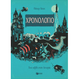 ΧΡΟΝΟΛΟΓΙΟ ΕΝΑ ΤΑΞΙΔΙ ΣΤΗΝ ΙΣΤΟΡΙΑ