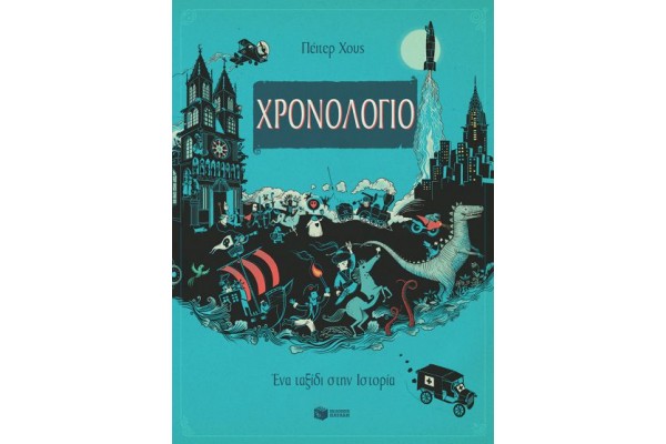 ΧΡΟΝΟΛΟΓΙΟ ΕΝΑ ΤΑΞΙΔΙ ΣΤΗΝ ΙΣΤΟΡΙΑ