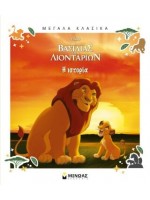 Ο ΒΑΣΙΛΙΑΣ ΤΩΝ ΛΙΟΝΤΑΡΙΩΝ :ΜΕΓΑΛΑ ΚΛΑΣΙΚΑ