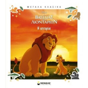 Ο ΒΑΣΙΛΙΑΣ ΤΩΝ ΛΙΟΝΤΑΡΙΩΝ :ΜΕΓΑΛΑ ΚΛΑΣΙΚΑ