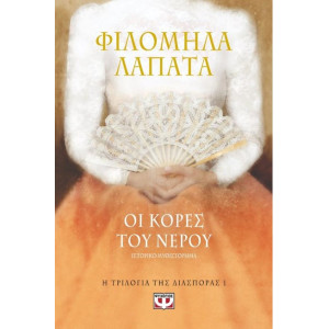 ΟΙ ΚΟΡΕΣ ΤΟΥ ΝΕΡΟΥ ΙΣΤΟΡΙΚΟ ΜΥΘΙΣΤΟΡΗΜΑ Η ΤΡΙΛΟΓΙΑ ΤΗΣ ΔΙΑΣΠΟΡΑΣ