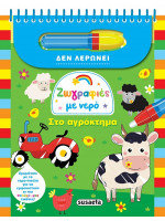 ΖΩΓΡΑΦΙΕΣ ΜΕ ΝΕΡΟ 1 ΣΤΟ ΑΓΡΟΚΤΗΜΑ 2Η ΕΚΔΟΣΗ