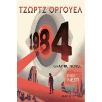 1984 Ο ΜΕΓΑΛΟΣ ΑΔΕΛΦΟΣ GRAPHIC NOVEL