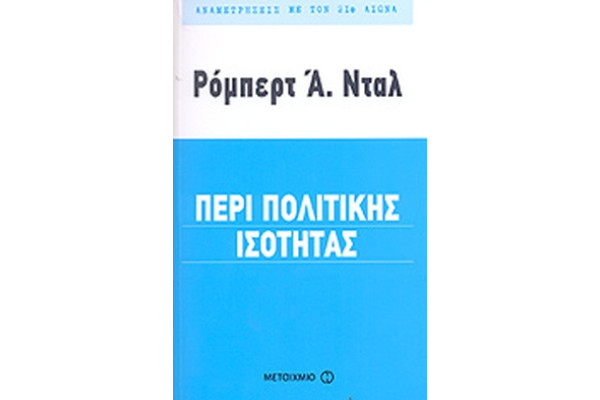 ΠΕΡΙ ΠΟΛΙΤΙΚΗΣ ΙΣΟΤΗΤΑΣ