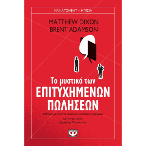 ΤΟ ΜΥΣΤΙΚΟ ΤΩΝ ΕΠΙΤΥΧΗΜΕΝΩΝ ΠΩΛΗΣΕΩΝ