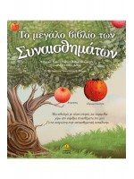 ΤΟ ΜΕΓΑΛΟ ΒΙΒΛΙΟ ΤΩΝ ΣΥΝΑΙΣΘΗΜΑΤΩΝ