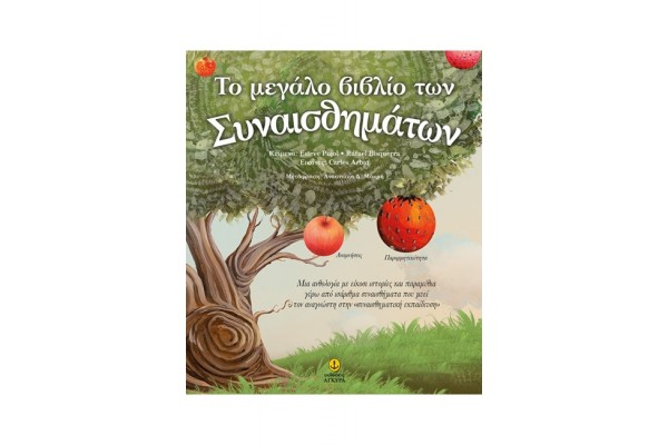 ΤΟ ΜΕΓΑΛΟ ΒΙΒΛΙΟ ΤΩΝ ΣΥΝΑΙΣΘΗΜΑΤΩΝ