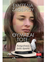 ΘΥΜΑΣΑΙ ΤΟΤΕ; ΑΝΑΜΝΗΣΕΙΣ ΕΝΌΣ ΕΡΩΤΑ