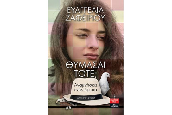 ΘΥΜΑΣΑΙ ΤΟΤΕ; ΑΝΑΜΝΗΣΕΙΣ ΕΝΌΣ ΕΡΩΤΑ