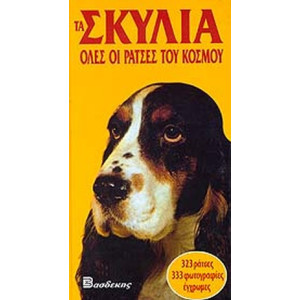 ΤΑ ΣΚΥΛΙΑ - ΟΛΕΣ ΟΙ ΡΑΤΣΕΣ ΤΟΥ ΚΟΣΜΟΥ