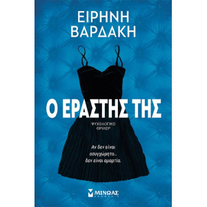 Ο ΕΡΑΣΤΗΣ ΤΗΣ