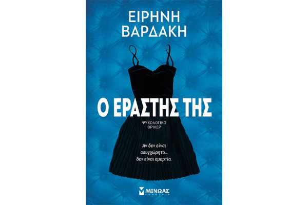 Ο ΕΡΑΣΤΗΣ ΤΗΣ