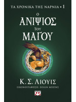 ΤΑ ΧΡΟΝΙΚΑ ΤΗΣ ΝΑΡΝΙΑ 1 - Ο ΑΝΙΨΙΟΣ ΤΟΥ ΜΑΓΟΥ