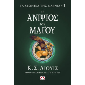 ΤΑ ΧΡΟΝΙΚΑ ΤΗΣ ΝΑΡΝΙΑ 1 - Ο ΑΝΙΨΙΟΣ ΤΟΥ ΜΑΓΟΥ