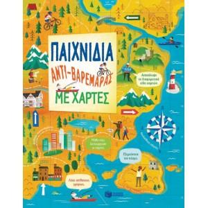 ΠΑΙΧΝΙΔΙΑ ΑΝΤΙ-ΒΑΡΕΜΑΡΑΣ ΜΕ ΧΑΡΤΕΣ ΠΑΙΧΝΙΔΙΑ ΑΝΤΙ-ΒΑΡΕΜΑΡΑΣ ΜΕ ΧΑΡΤΕΣ