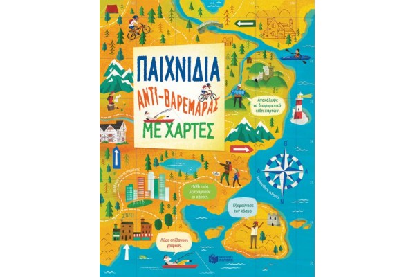 ΠΑΙΧΝΙΔΙΑ ΑΝΤΙ-ΒΑΡΕΜΑΡΑΣ ΜΕ ΧΑΡΤΕΣ