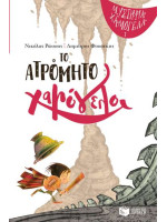 Το ατρόμητο χαμόγελο