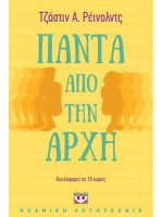 ΠΑΝΤΑ ΑΠΟ ΤΗΝ ΑΡΧΗ