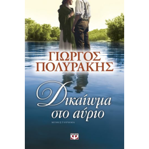 ΔΙΚΑΙΩΜΑ ΣΤΟ ΑΥΡΙΟ