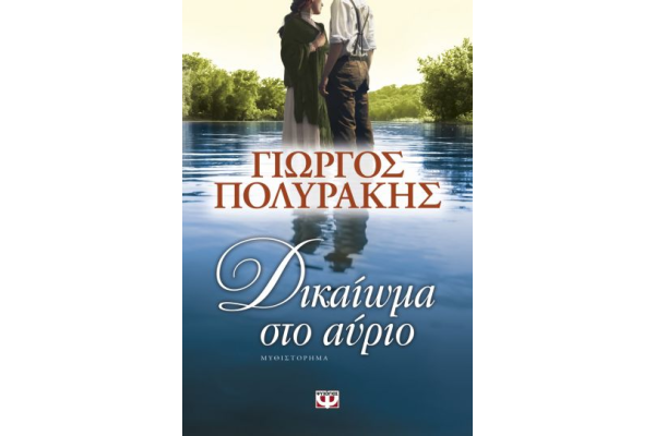 ΔΙΚΑΙΩΜΑ ΣΤΟ ΑΥΡΙΟ