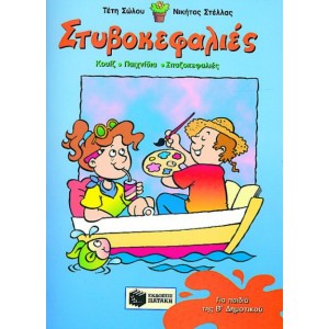 ΣΤΙΒΟΚΕΦΑΛΙΕΣ Β ΔΗΜΟΤΙΚΟΥ ΣΤΙΒΟΚΕΦΑΛΙΕΣ Β ΔΗΜΟΤΙΚΟΥ