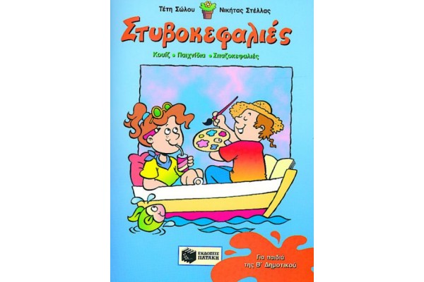 ΣΤΙΒΟΚΕΦΑΛΙΕΣ Β ΔΗΜΟΤΙΚΟΥ