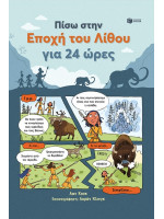 ΠΙΣΩ ΣΤΗΝ ΕΠΟΧΗ ΤΟΥ ΛΙΘΟΥ ΓΙΑ 24 ΩΡΕΣ