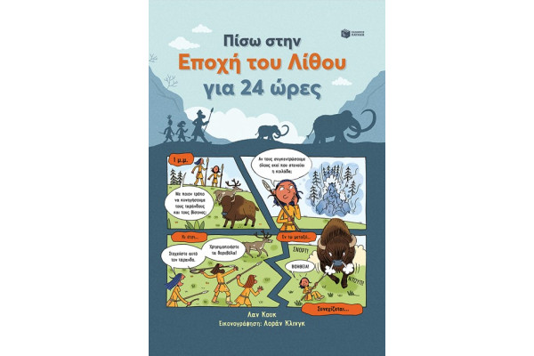 ΠΙΣΩ ΣΤΗΝ ΕΠΟΧΗ ΤΟΥ ΛΙΘΟΥ ΓΙΑ 24 ΩΡΕΣ