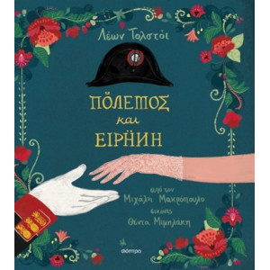 ΠΟΛΕΜΟΣ ΚΑΙ ΕΙΡΗΝΗ