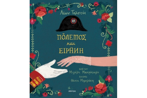 ΠΟΛΕΜΟΣ ΚΑΙ ΕΙΡΗΝΗ