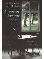 ΔΟΥΡΕΙΟΣ ΑΝΕΜΟΣ
