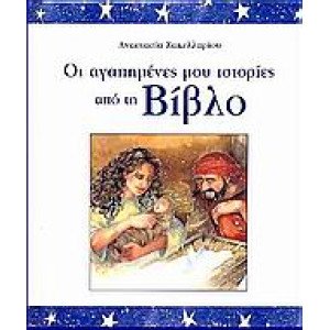 ΟΙ ΑΓΑΠΗΜΕΝΕΣ ΜΟΥ ΙΣΤΟΡΙΕΣ ΑΠΟ ΤΗ ΒΙΒΛΟ