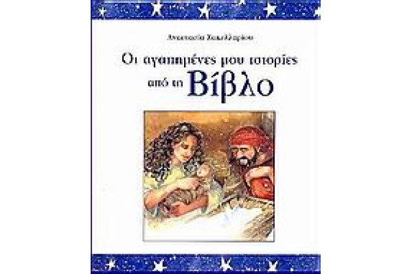 ΟΙ ΑΓΑΠΗΜΕΝΕΣ ΜΟΥ ΙΣΤΟΡΙΕΣ ΑΠΟ ΤΗ ΒΙΒΛΟ