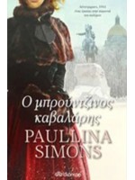 Ο ΜΠΡΟΥΝΤΖΙΝΟΣ ΚΑΒΑΛΑΡΗΣ