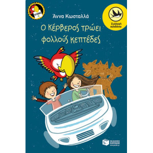 Ο ΚΕΡΒΕΡΟΣ ΤΡΩΕΙ ΦΟΛΛΟΥΣ ΚΕΦΤΕΔΕΣ