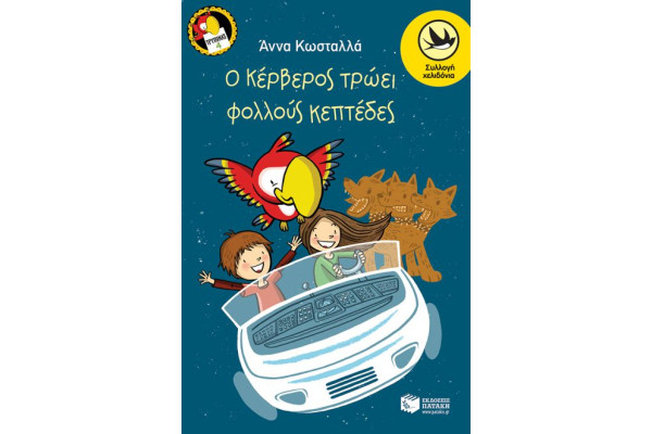 Ο ΚΕΡΒΕΡΟΣ ΤΡΩΕΙ ΦΟΛΛΟΥΣ ΚΕΦΤΕΔΕΣ