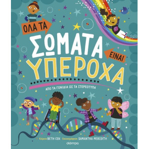 ΟΛΑ ΤΑ ΣΩΜΑΤΑ ΕΙΝΑΙ ΥΠΕΡΟΧΑ