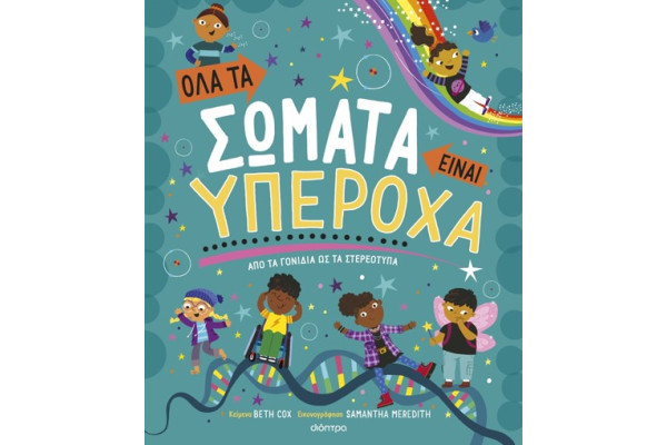 ΟΛΑ ΤΑ ΣΩΜΑΤΑ ΕΙΝΑΙ ΥΠΕΡΟΧΑ