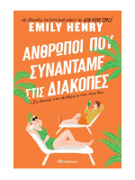 ΑΝΘΡΩΠΟΙ ΠΟΥ ΣΥΝΑΝΤΑΜΕ ΣΤΙΣ ΔΙΑΚΟΠΕΣ