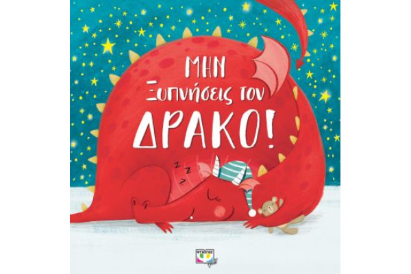 ΜΗΝ ΞΥΠΝΗΣΕΙΣ ΤΟΝ ΔΡΑΚΟ!