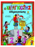Ο ΚΑΡΑΓΚΙΟΖΗΣ ΟΛΥΜΠΙΟΝΟΚΗΣ