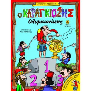 Ο ΚΑΡΑΓΚΙΟΖΗΣ ΟΛΥΜΠΙΟΝΟΚΗΣ
