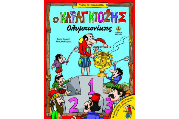 Ο ΚΑΡΑΓΚΙΟΖΗΣ ΟΛΥΜΠΙΟΝΟΚΗΣ