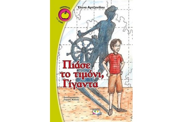 ΠΙΑΣΕ ΤΟ ΤΙΜΟΝΙ, ΓΙΓΑΝΤΑ