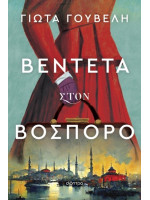 ΒΕΝΤΕΤΑ ΣΤΟΝ ΒΟΣΠΟΡΟ
